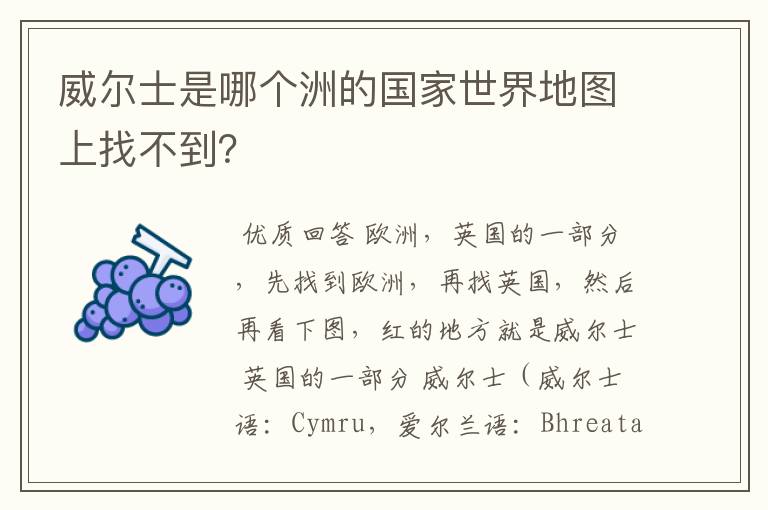 威尔士是哪个洲的国家世界地图上找不到?