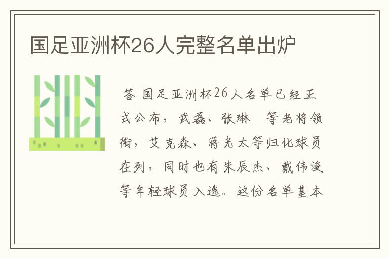 国足亚洲杯26人完整名单出炉