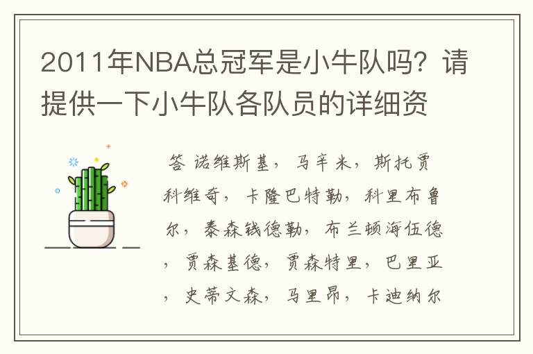 2011年NBA总冠军是小牛队吗？请提供一下小牛队各队员的详细资料！