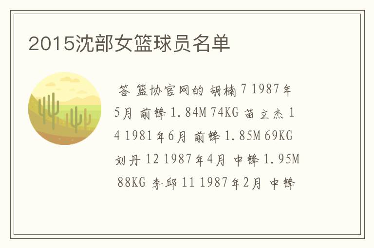 2015沈部女篮球员名单