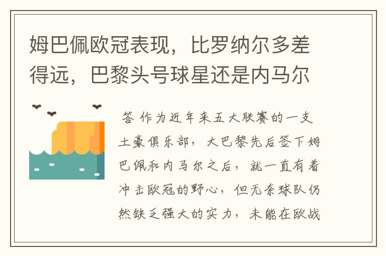 姆巴佩欧冠表现,比罗纳尔多差得远,巴黎头号球星还是内马尔?