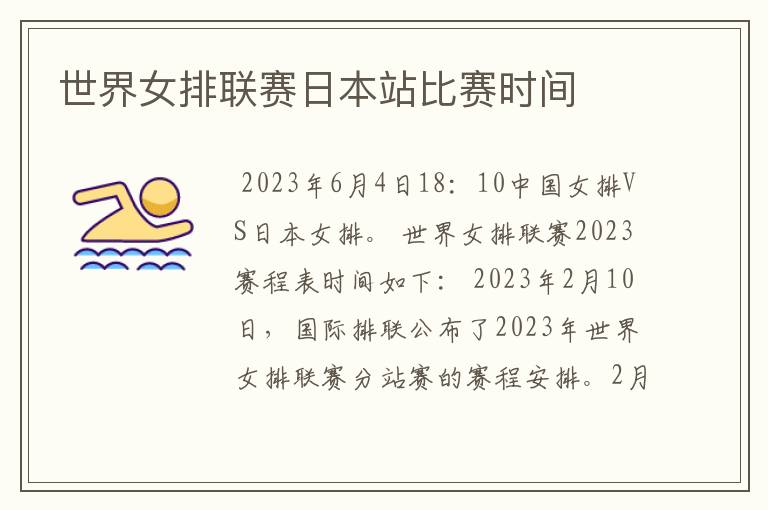 世界女排联赛日本站比赛时间