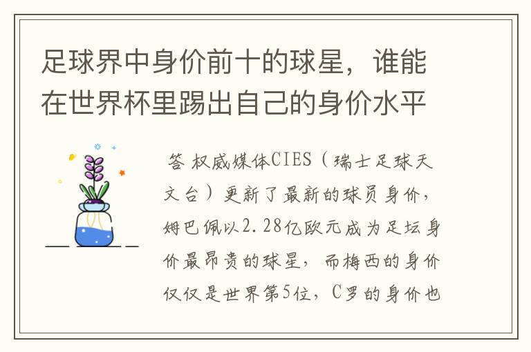 足球界中身价前十的球星，谁能在世界杯里踢出自己的身价水平？