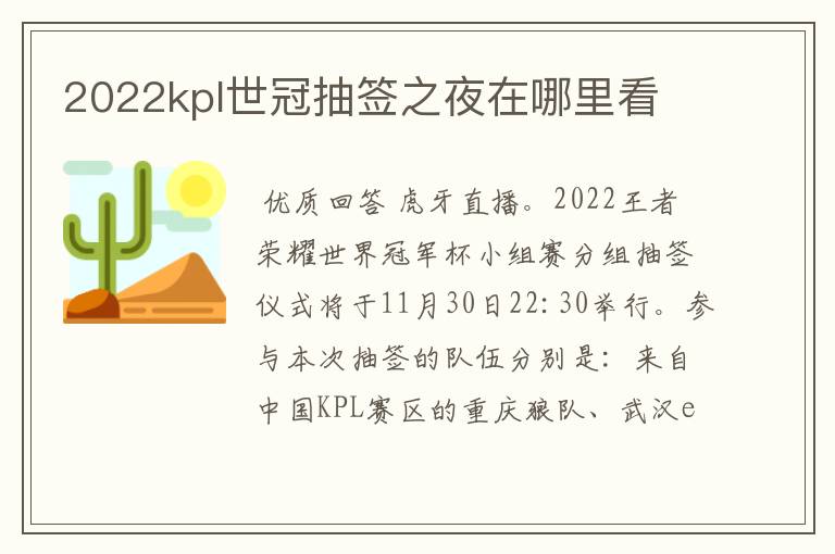 2022kpl世冠抽签之夜在哪里看