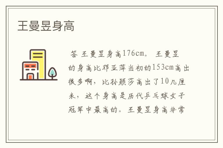 王曼昱身高