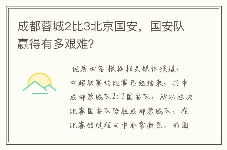 成都蓉城2比3北京国安,国安队赢得有多艰难?