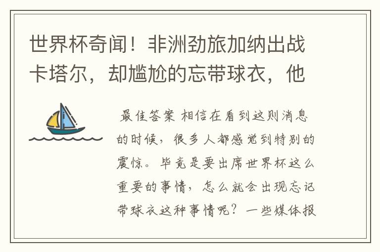 世界杯奇闻！非洲劲旅加纳出战卡塔尔，却尴尬的忘带球衣，他是怎么解决的？