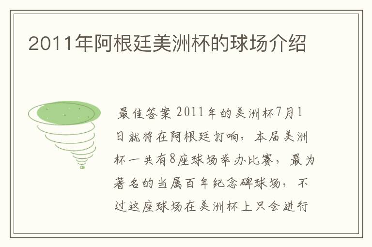 2011年阿根廷美洲杯的球场介绍