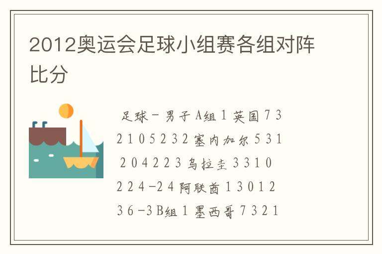 2012奥运会足球小组赛各组对阵比分