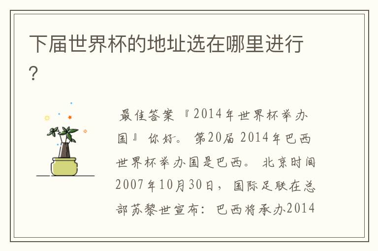 下届世界杯的地址选在哪里进行？