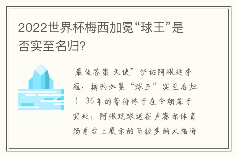 2022世界杯梅西加冕“球王”是否实至名归?