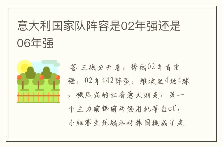 意大利国家队阵容是02年强还是06年强