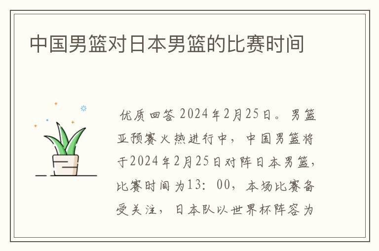 中国男篮对日本男篮的比赛时间