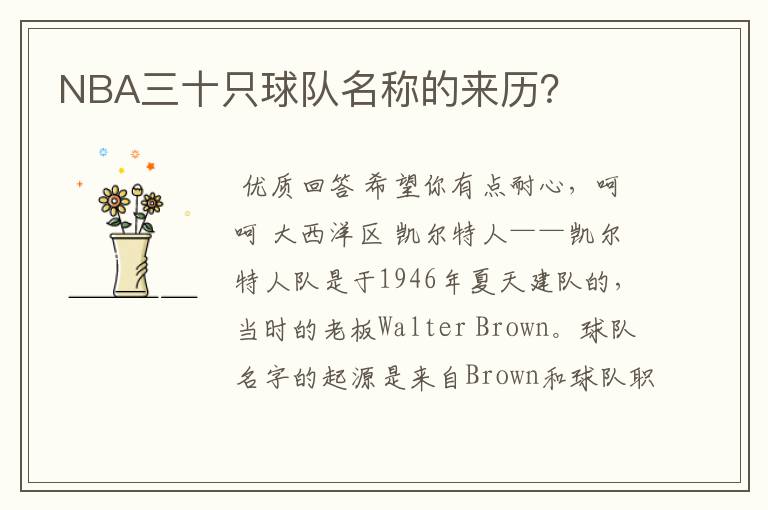 NBA三十只球队名称的来历？