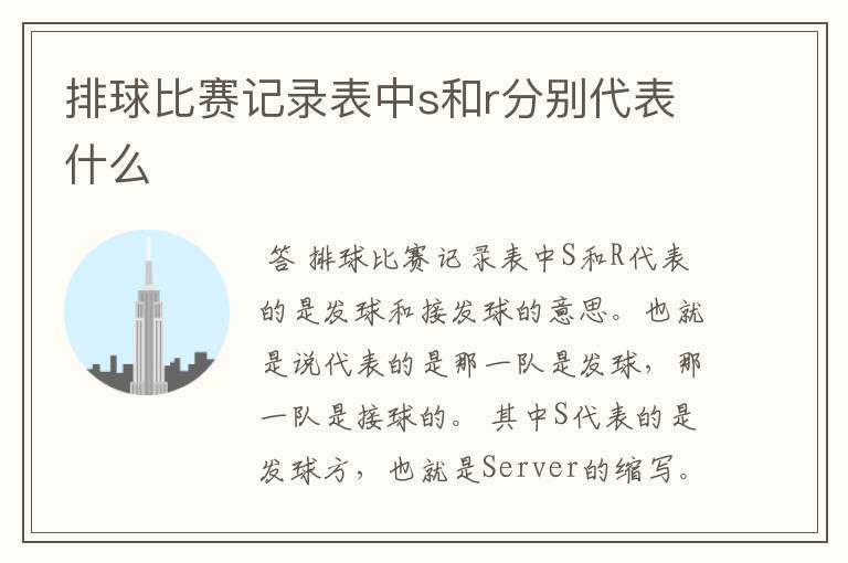 排球比赛记录表中s和r分别代表什么