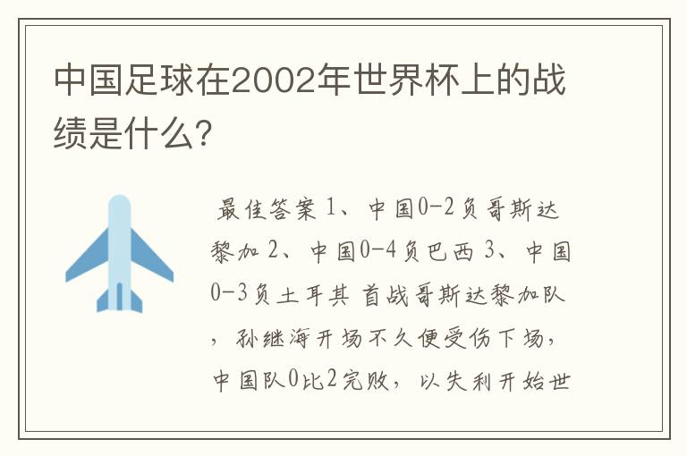 中国足球在2002年世界杯上的战绩是什么？