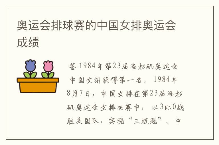 奥运会排球赛的中国女排奥运会成绩