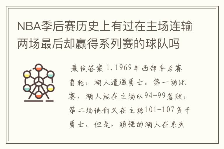 NBA季后赛历史上有过在主场连输两场最后却赢得系列赛的球队吗