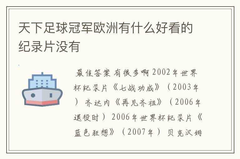 天下足球冠军欧洲有什么好看的纪录片没有
