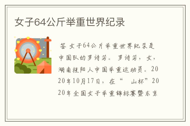 女子64公斤举重世界纪录