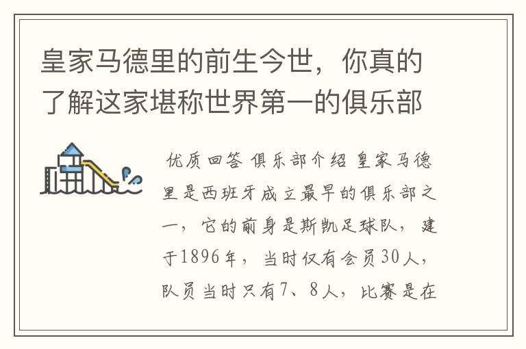 皇家马德里的前生今世，你真的了解这家堪称世界第一的俱乐部么？