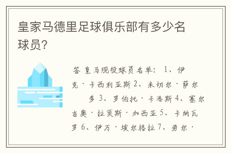 皇家马德里足球俱乐部有多少名球员?