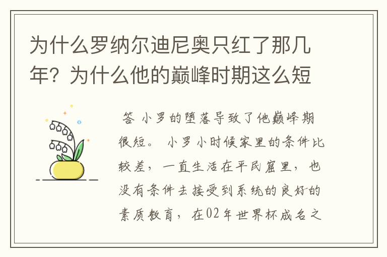 为什么罗纳尔迪尼奥只红了那几年？为什么他的巅峰时期这么短？