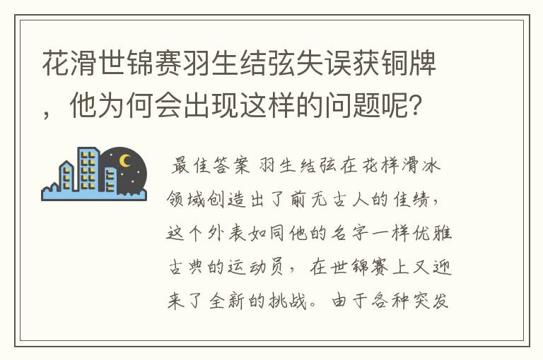 花滑世锦赛羽生结弦失误获铜牌,他为何会出现这样的问题呢?
