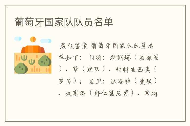 葡萄牙国家队队员名单