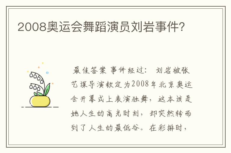 2008奥运会舞蹈演员刘岩事件?
