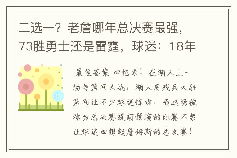 二选一？老詹哪年总决赛最强，73胜勇士还是雷霆，球迷：18年