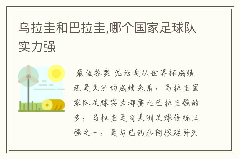 乌拉圭和巴拉圭,哪个国家足球队实力强