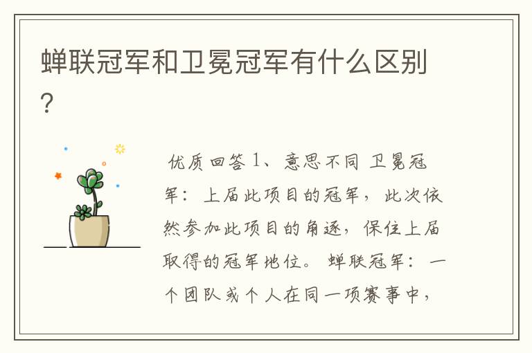 蝉联冠军和卫冕冠军有什么区别？