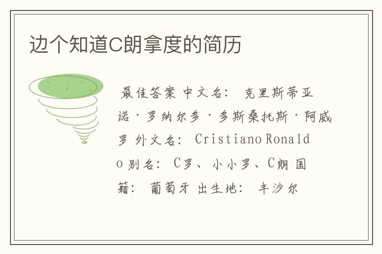 边个知道C朗拿度的简历