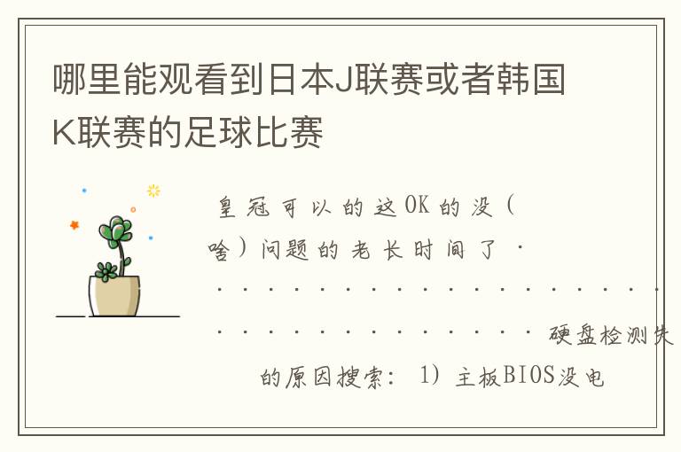 哪里能观看到日本J联赛或者韩国K联赛的足球比赛