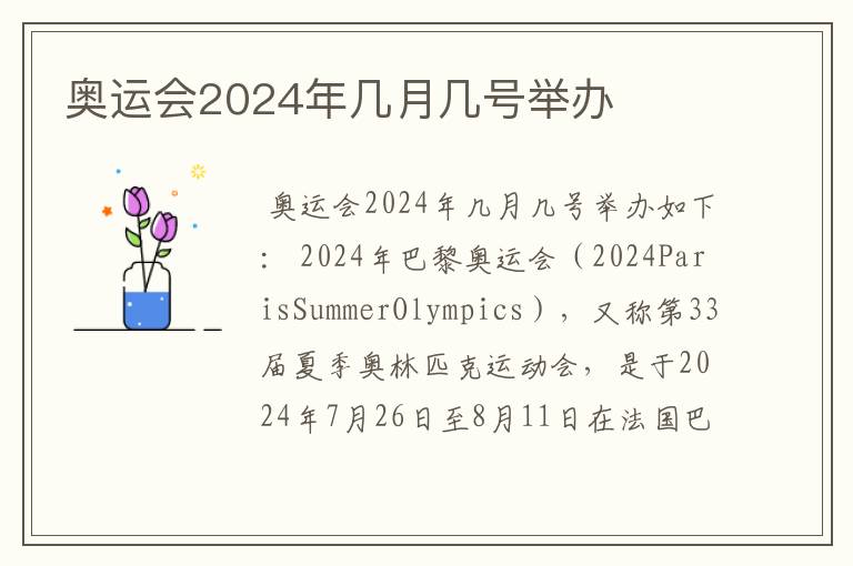 奥运会2024年几月几号举办