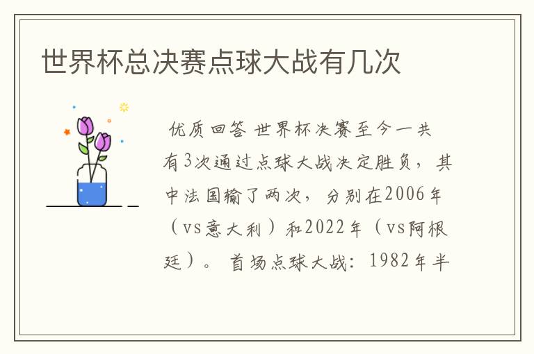 世界杯总决赛点球大战有几次