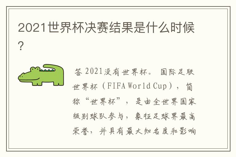 2021世界杯决赛结果是什么时候?