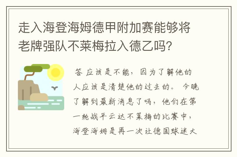 走入海登海姆德甲附加赛能够将老牌强队不莱梅拉入德乙吗?