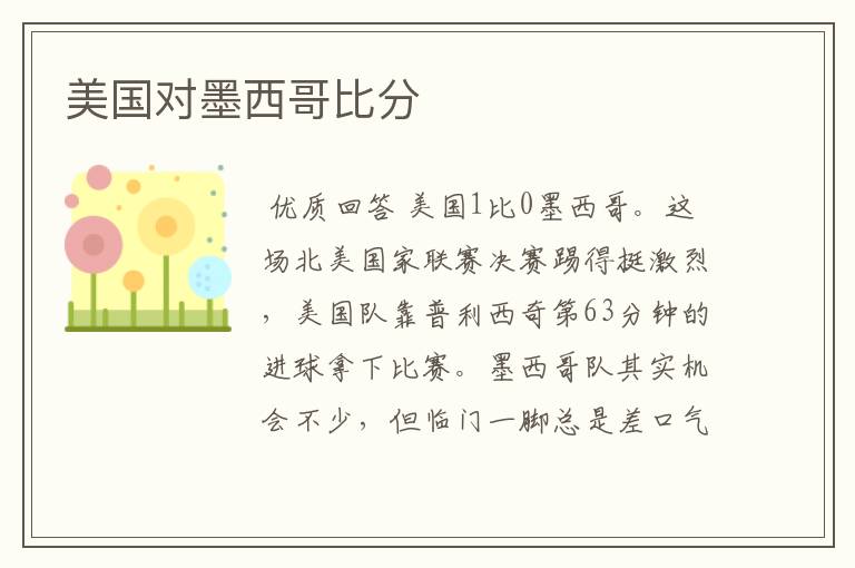 美国对墨西哥比分
