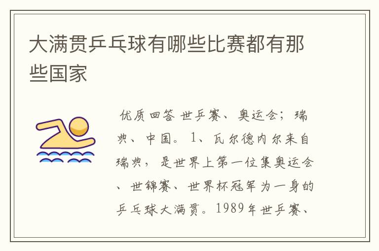 大满贯乒乓球有哪些比赛都有那些国家