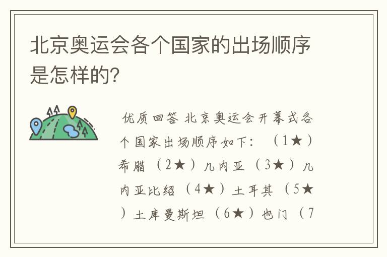 北京奥运会各个国家的出场顺序是怎样的?