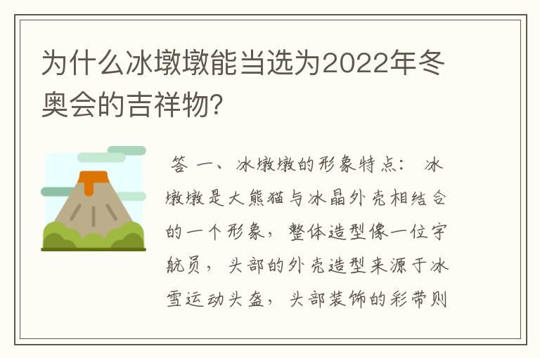为什么冰墩墩能当选为2022年冬奥会的吉祥物？