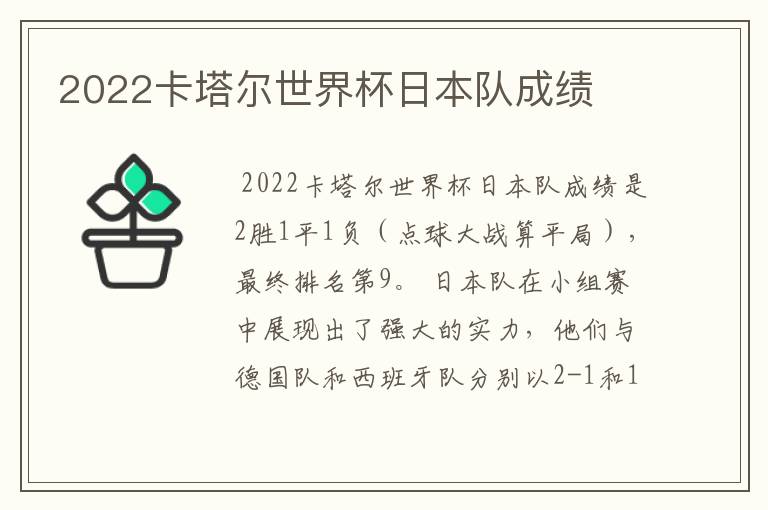 2022卡塔尔世界杯日本队成绩
