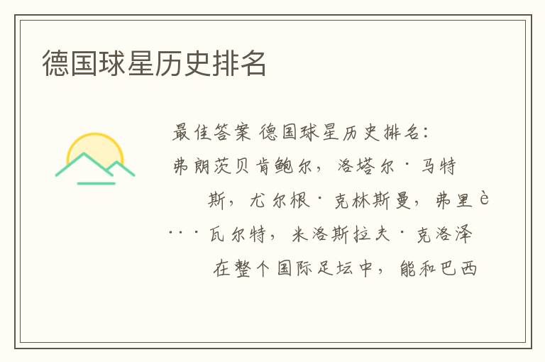 德国球星历史排名