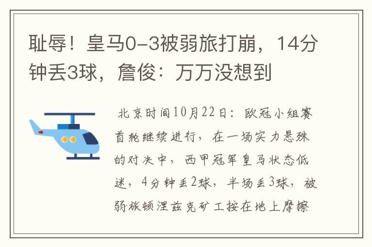 耻辱！皇马0-3被弱旅打崩，14分钟丢3球，詹俊：万万没想到