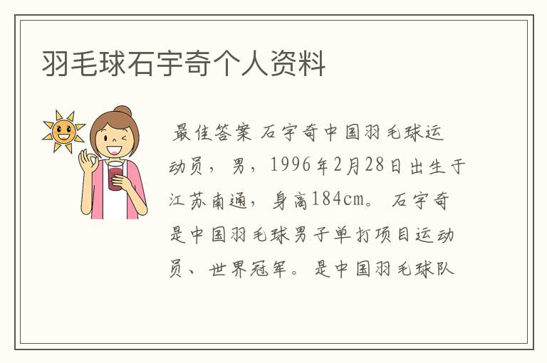 羽毛球石宇奇个人资料