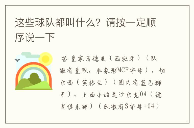 这些球队都叫什么？请按一定顺序说一下