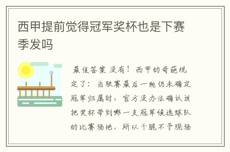 西甲提前觉得冠军奖杯也是下赛季发吗