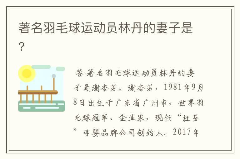 著名羽毛球运动员林丹的妻子是?